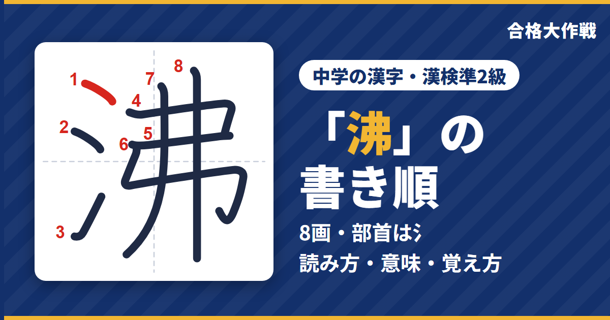 「沸」の書き順(筆順)アニメ|読み方・画数・部首・意味【中学の漢字・漢検準2級】