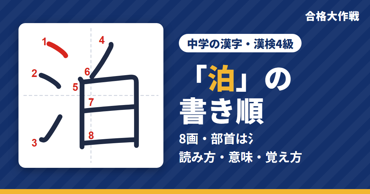 「泊」の書き順(筆順)アニメ|読み方・画数・部首・意味【中学の漢字・漢検4級】