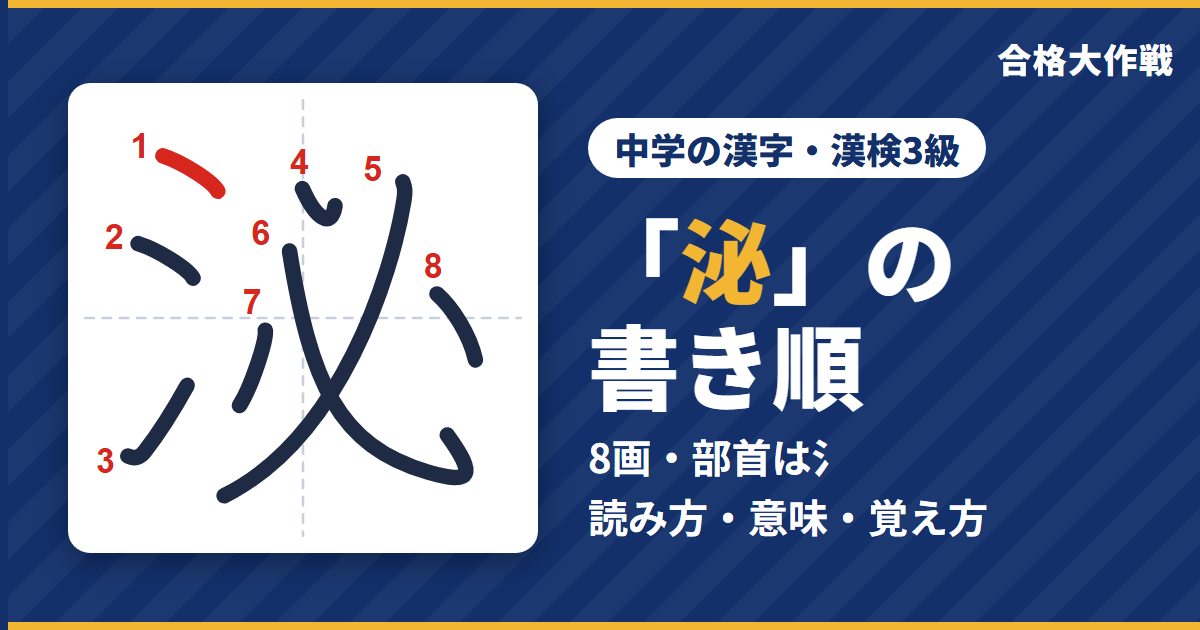 「泌」の書き順（筆順）アニメ｜読み方・画数・部首・意味【中学の漢字・漢検3級】