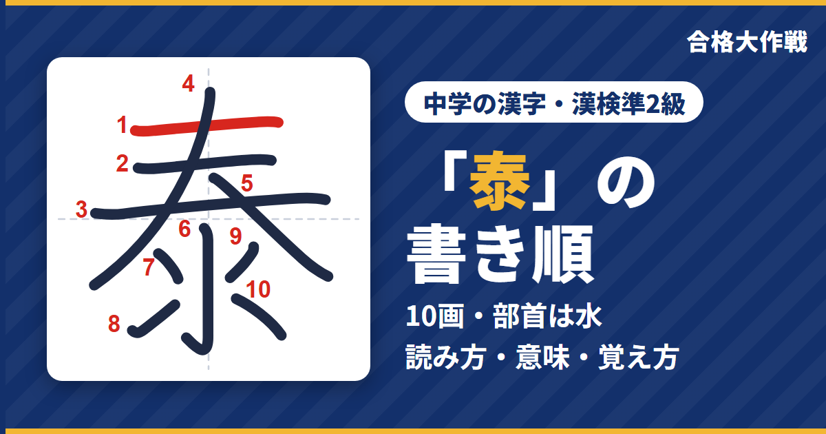 「泰」の書き順（筆順）アニメ｜読み方・画数・部首・意味【中学の漢字・漢検準2級】