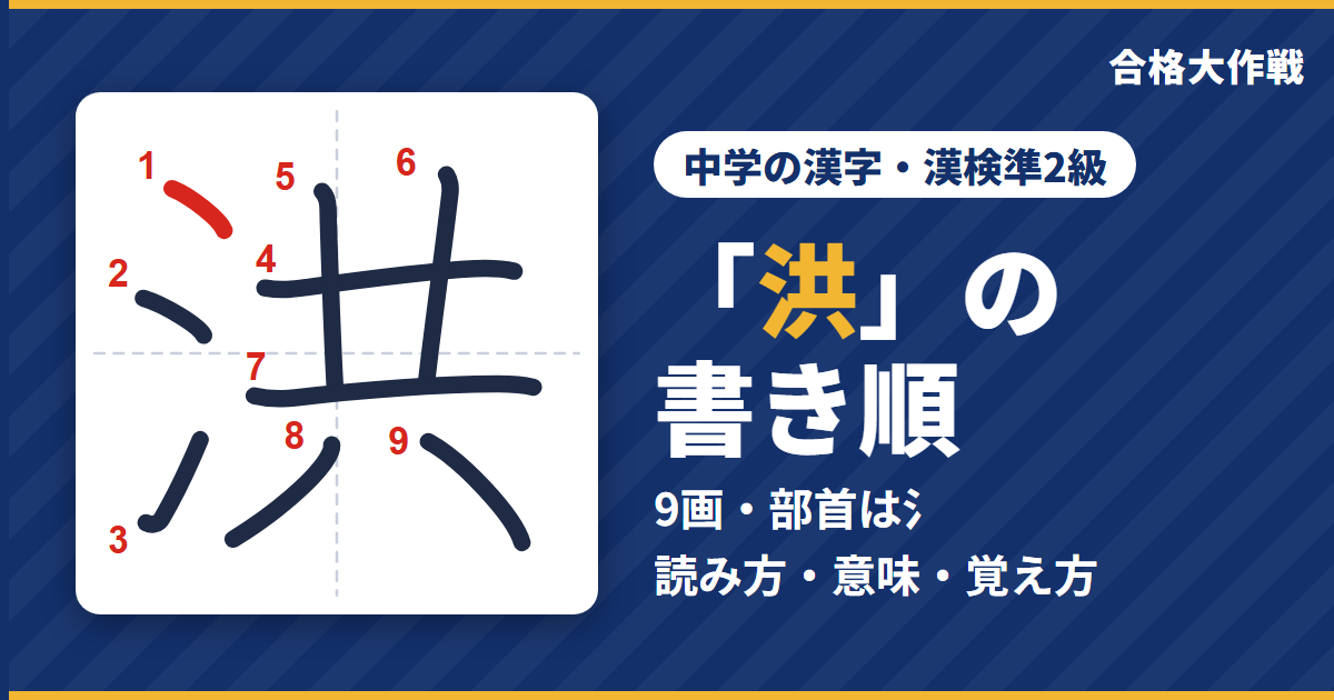 「洪」の書き順(筆順)アニメ|読み方・画数・部首・意味【中学の漢字・漢検準2級】