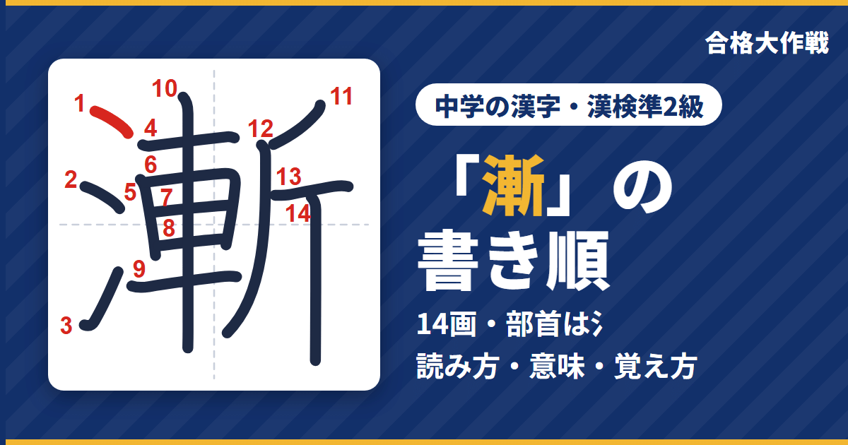 「漸」の書き順（筆順）アニメ｜読み方・画数・部首・意味【中学の漢字・漢検準2級】