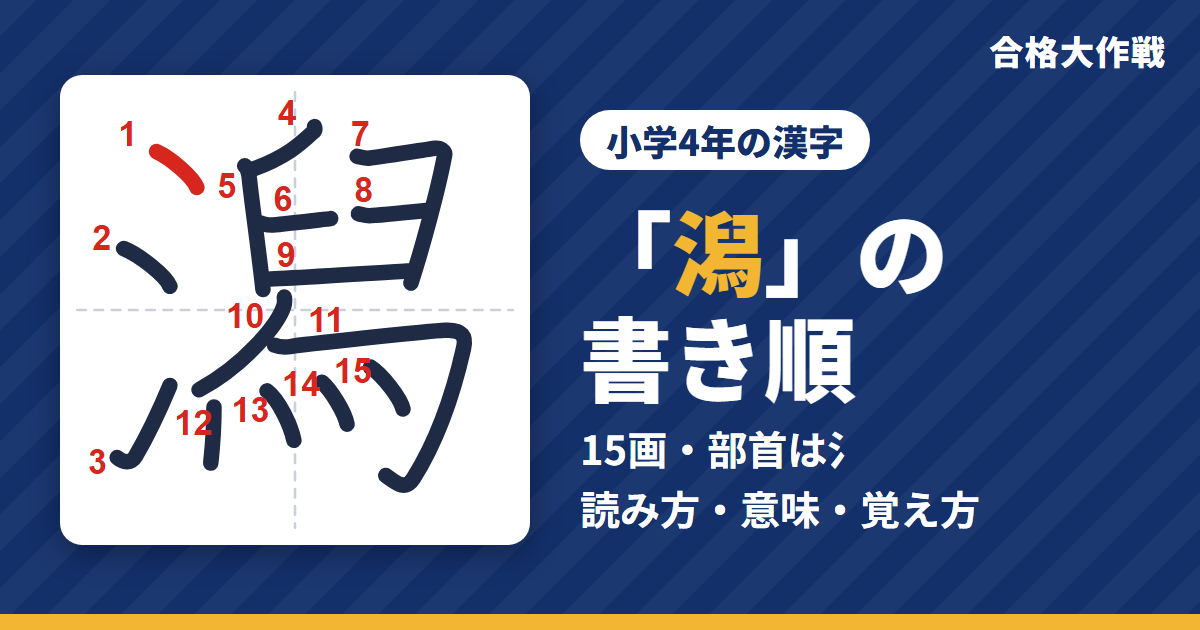 「潟」の書き順（筆順）アニメ｜読み方・画数・部首・意味【小学4年の漢字】