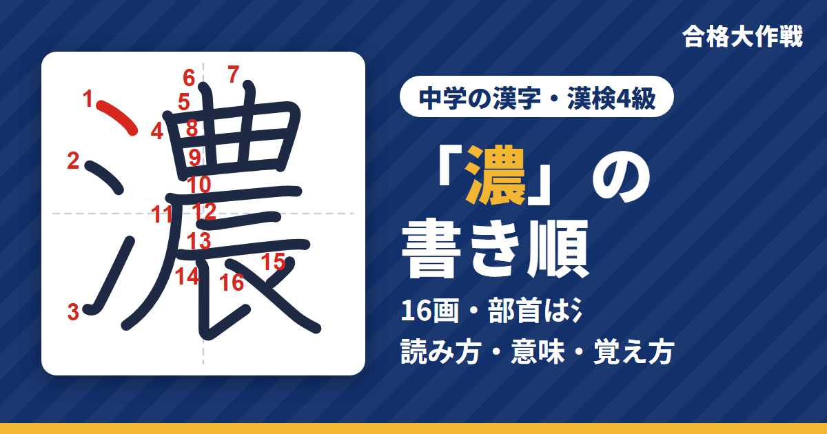 「濃」の書き順(筆順)アニメ|読み方・画数・部首・意味【中学の漢字・漢検4級】