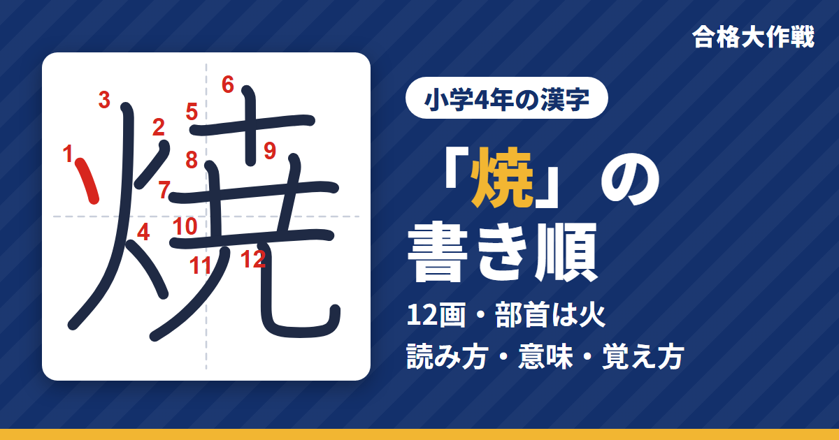 「焼」の書き順(筆順)アニメ|読み方・画数・部首・意味【小学4年の漢字】