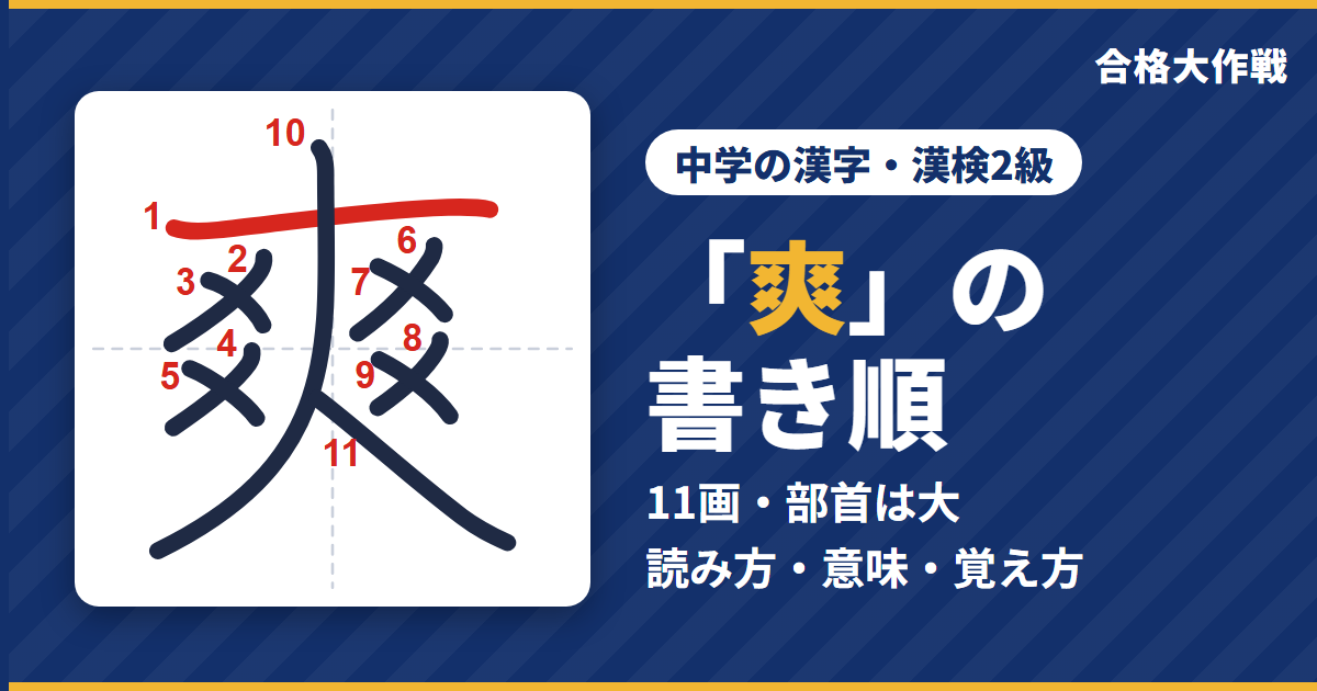 「爽」の書き順(筆順)アニメ|読み方・画数・部首・意味【中学の漢字・漢検2級】