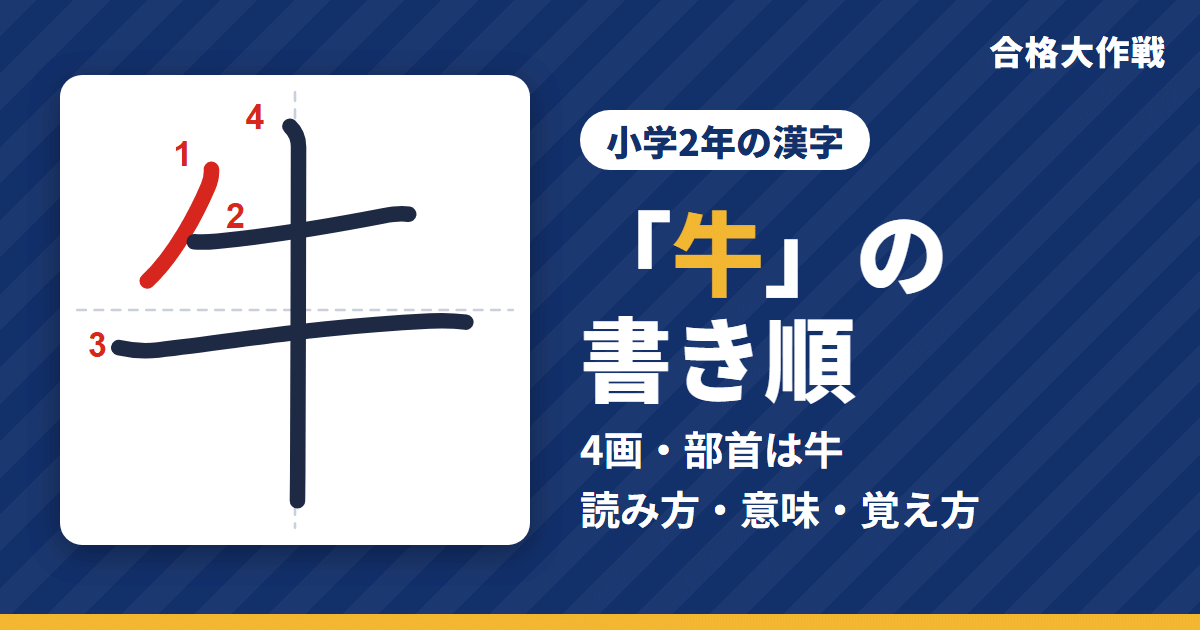 「牛」の書き順（筆順）アニメ｜読み方・画数・部首・意味【小学2年の漢字】