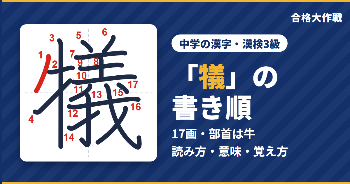 「犠」の書き順（筆順）アニメ｜読み方・画数・部首・意味【中学の漢字・漢検3級】