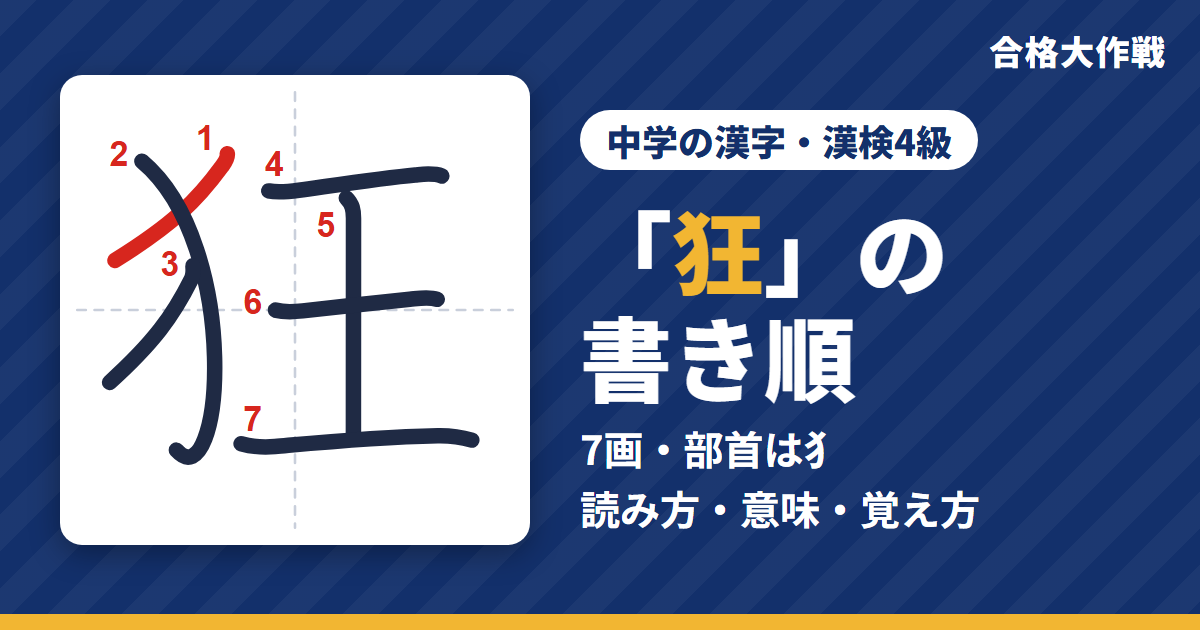 「狂」の書き順(筆順)アニメ|読み方・画数・部首・意味【中学の漢字・漢検4級】