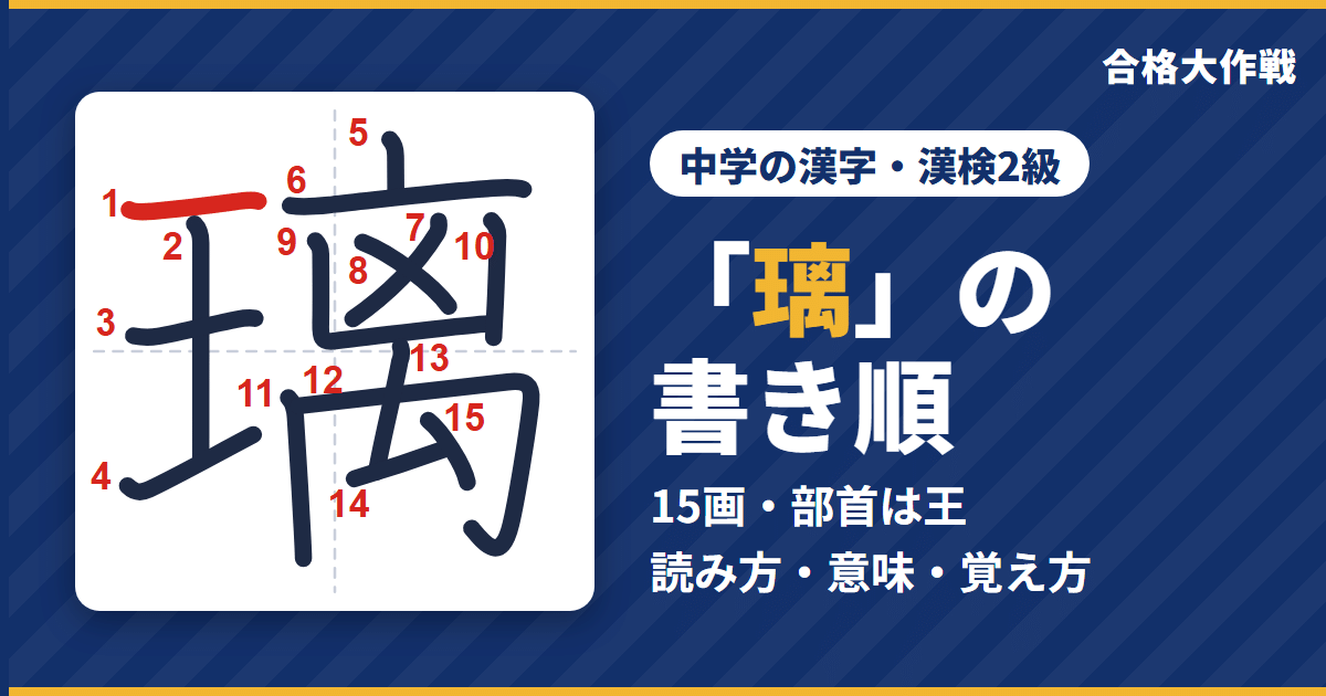 「璃」の書き順(筆順)アニメ|読み方・画数・部首・意味【中学の漢字・漢検2級】