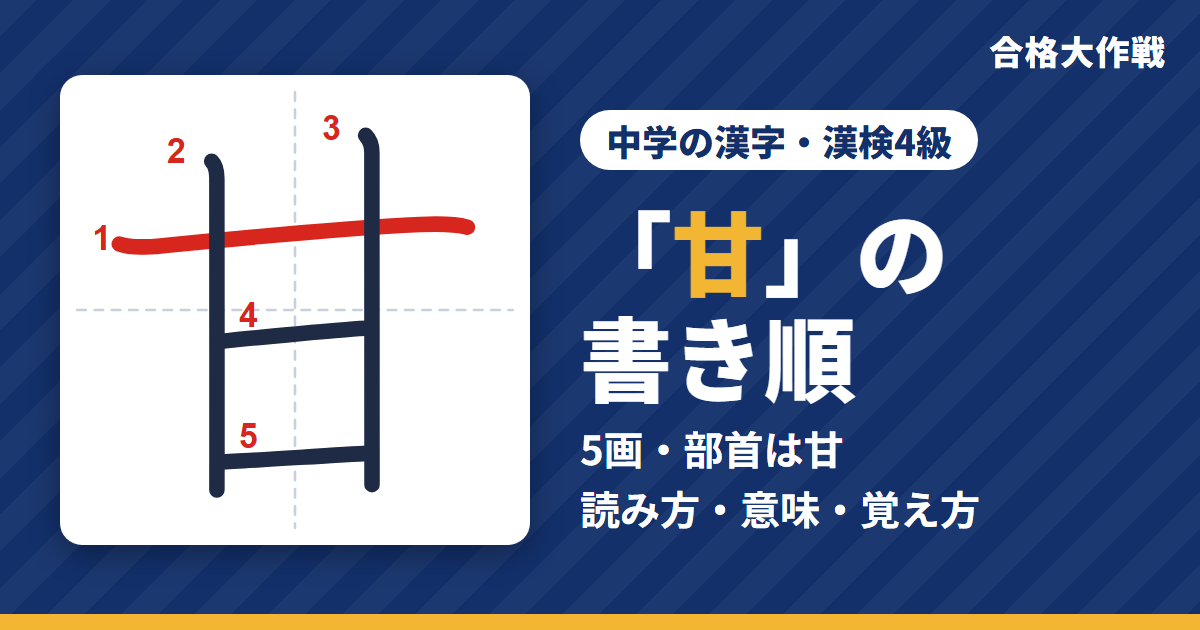 「甘」の書き順(筆順)アニメ|読み方・画数・部首・意味【中学の漢字・漢検4級】