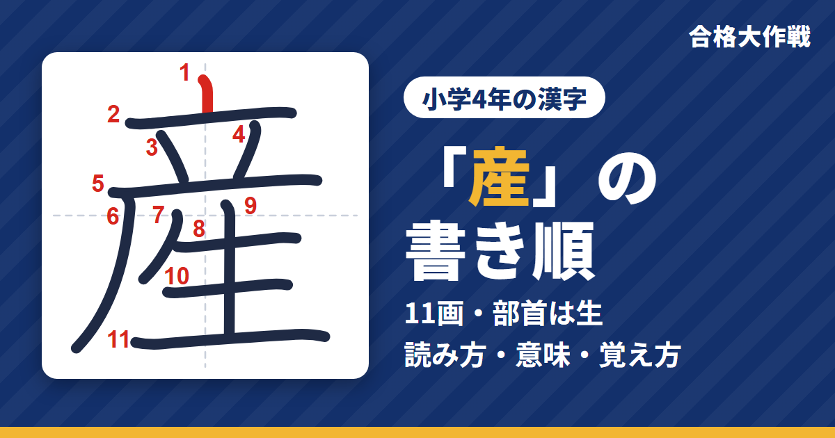「産」の書き順(筆順)アニメ|読み方・画数・部首・意味【小学4年の漢字】