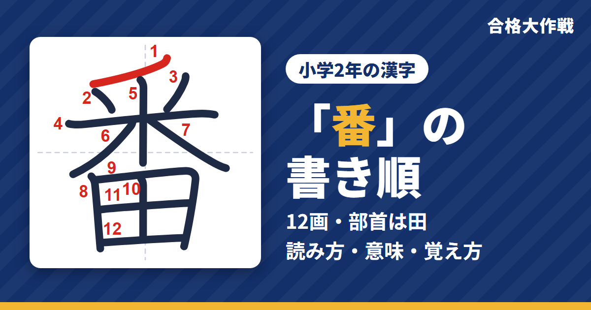 「番」の書き順(筆順)アニメ|読み方・画数・部首・意味【小学2年の漢字】