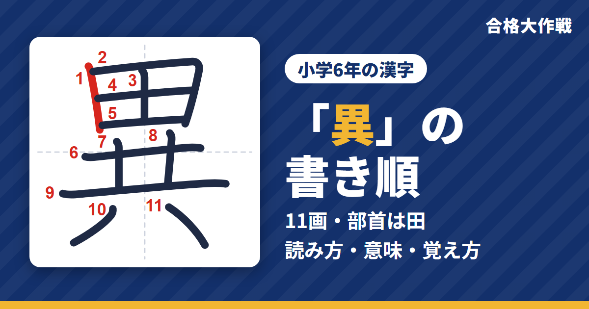 「異」の書き順(筆順)アニメ|読み方・画数・部首・意味【小学6年の漢字】