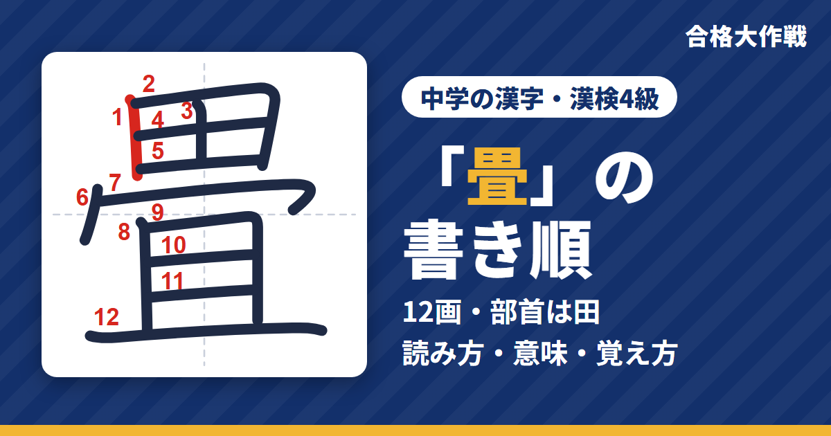 「畳」の書き順(筆順)アニメ|読み方・画数・部首・意味【中学の漢字・漢検4級】
