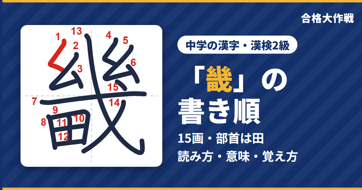 「畿」の書き順（筆順）アニメ｜読み方・画数・部首・意味【中学の漢字・漢検2級】