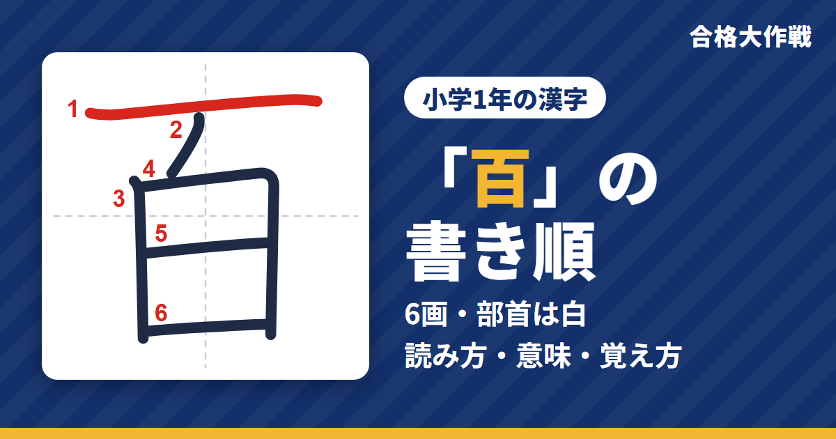 「百」の書き順(筆順)アニメ|読み方・画数・部首・意味【小学1年の漢字】