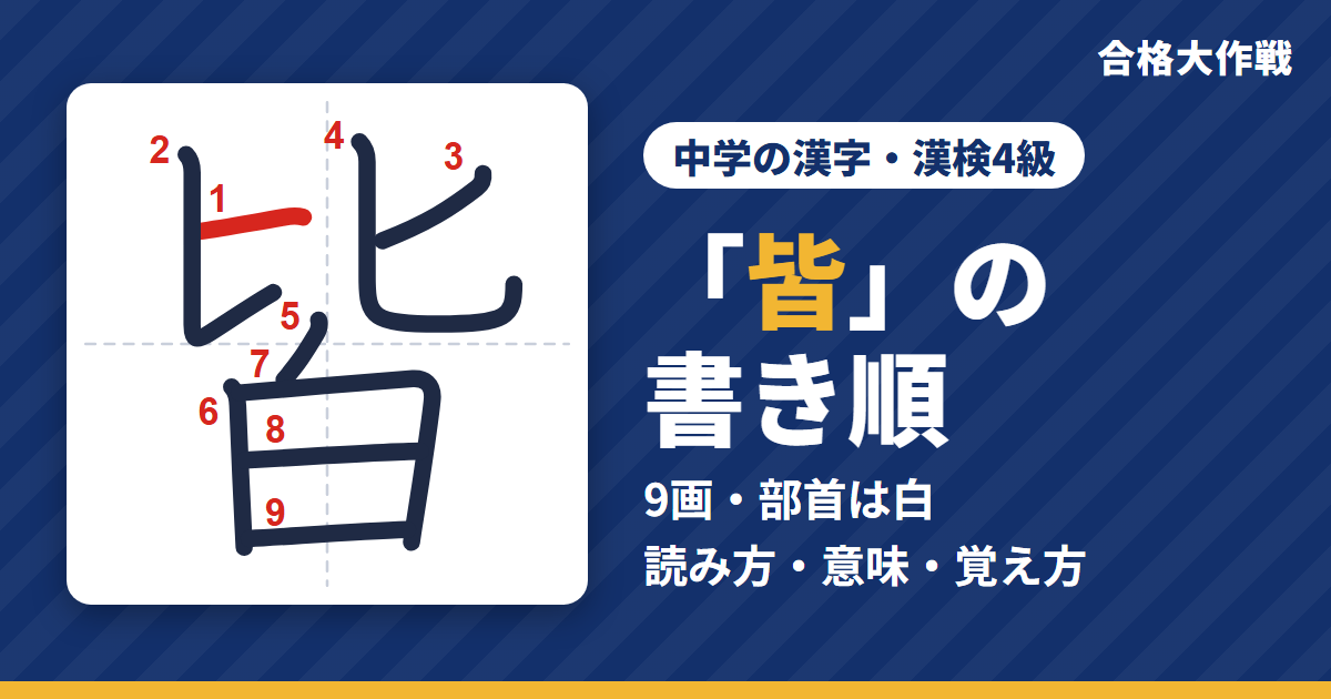 「皆」の書き順(筆順)アニメ|読み方・画数・部首・意味【中学の漢字・漢検4級】
