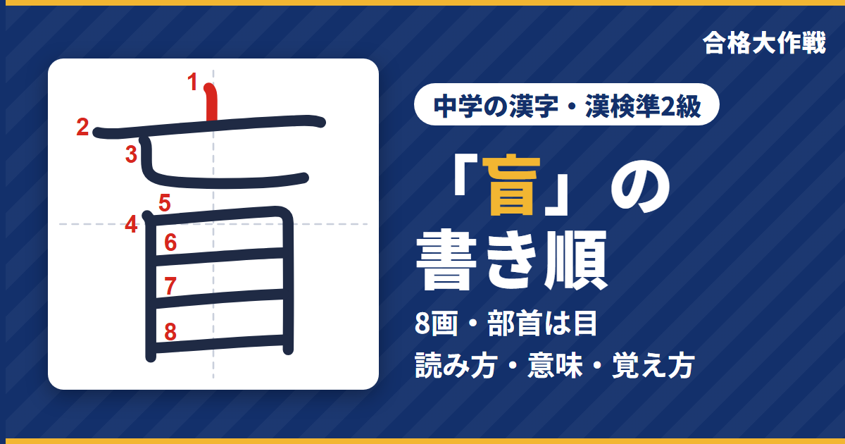 「盲」の書き順(筆順)アニメ|読み方・画数・部首・意味【中学の漢字・漢検準2級】