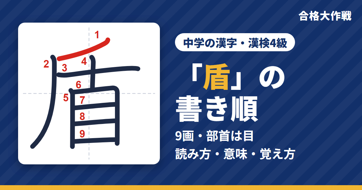 「盾」の書き順（筆順）アニメ｜読み方・画数・部首・意味【中学の漢字・漢検4級】