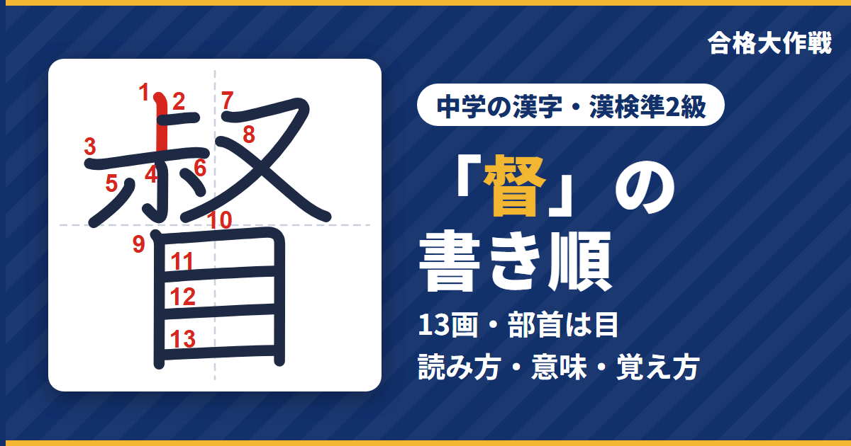 「督」の書き順(筆順)アニメ|読み方・画数・部首・意味【中学の漢字・漢検準2級】