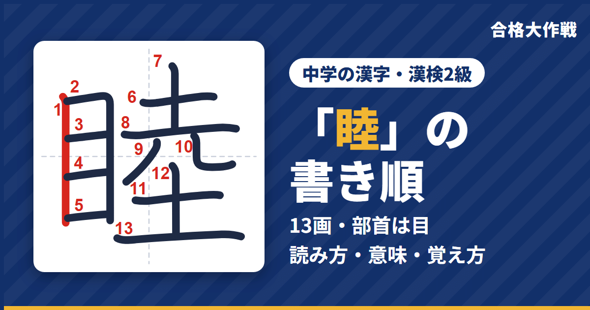 「睦」の書き順(筆順)アニメ|読み方・画数・部首・意味【中学の漢字・漢検2級】