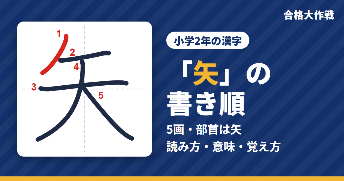 「矢」の書き順（筆順）アニメ｜読み方・画数・部首・意味【小学2年の漢字】