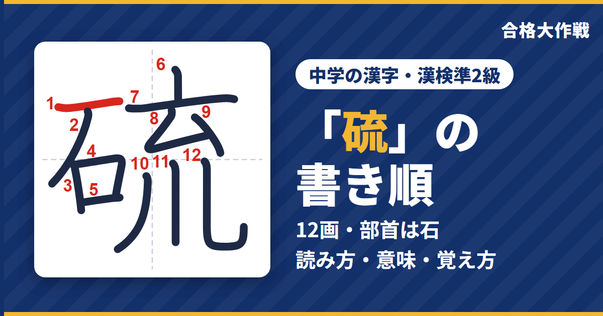 「硫」の書き順(筆順)アニメ|読み方・画数・部首・意味【中学の漢字・漢検準2級】