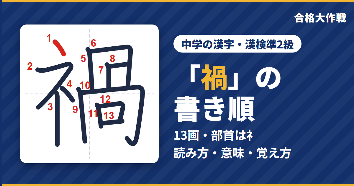 「禍」の書き順(筆順)アニメ|読み方・画数・部首・意味【中学の漢字・漢検準2級】