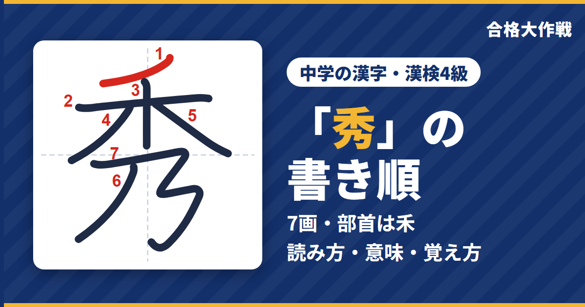 「秀」の書き順(筆順)アニメ|読み方・画数・部首・意味【中学の漢字・漢検4級】