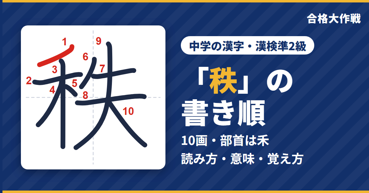 「秩」の書き順（筆順）アニメ｜読み方・画数・部首・意味【中学の漢字・漢検準2級】