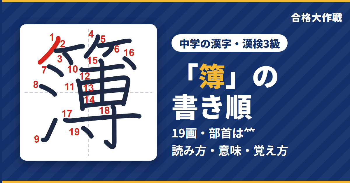 「簿」の書き順(筆順)アニメ|読み方・画数・部首・意味【中学の漢字・漢検3級】
