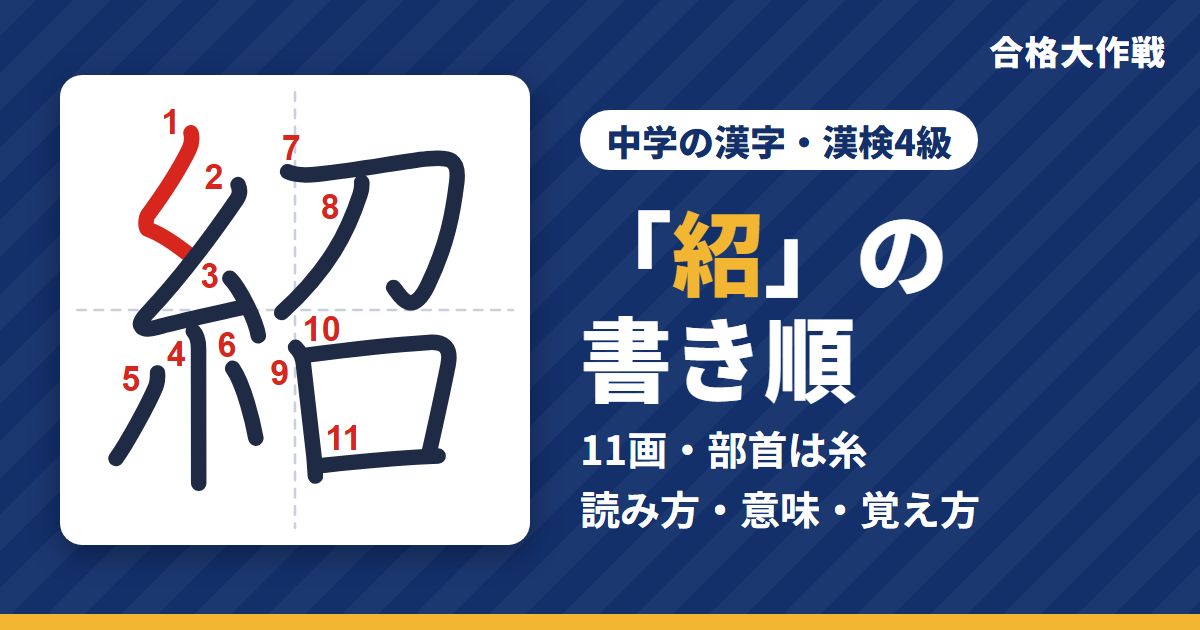 「紹」の書き順(筆順)アニメ|読み方・画数・部首・意味【中学の漢字・漢検4級】