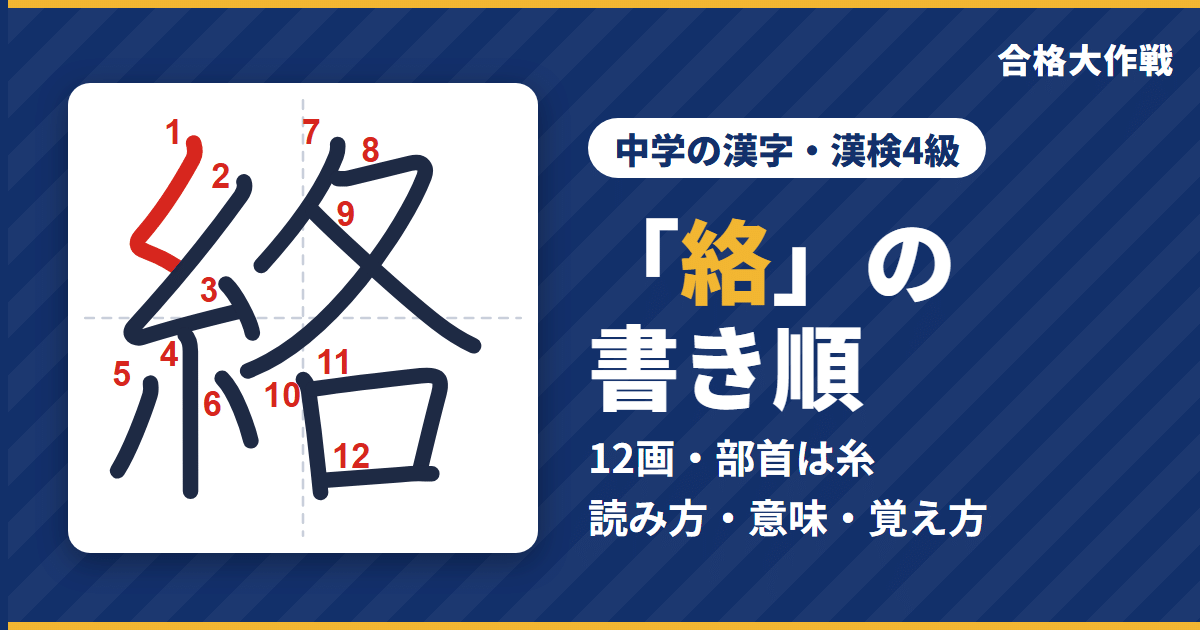 「絡」の書き順(筆順)アニメ|読み方・画数・部首・意味【中学の漢字・漢検4級】