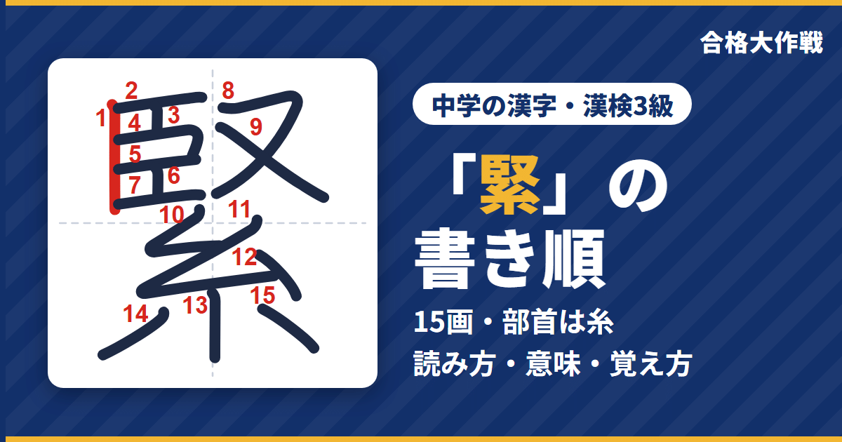 「緊」の書き順(筆順)アニメ|読み方・画数・部首・意味【中学の漢字・漢検3級】