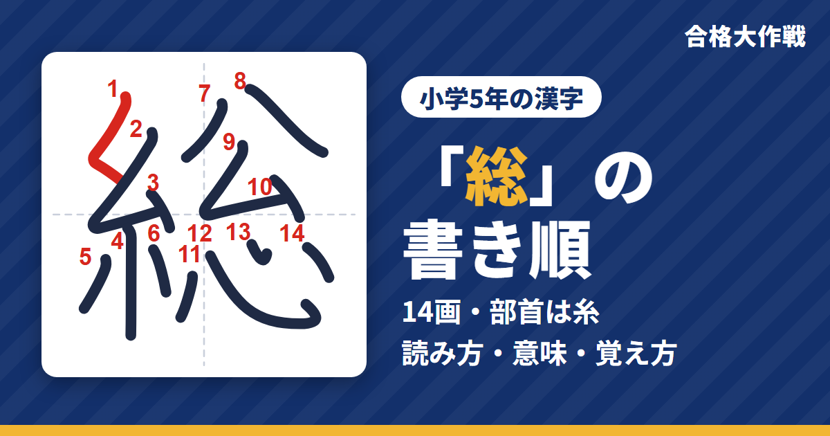 「総」の書き順（筆順）アニメ｜読み方・画数・部首・意味【小学5年の漢字】