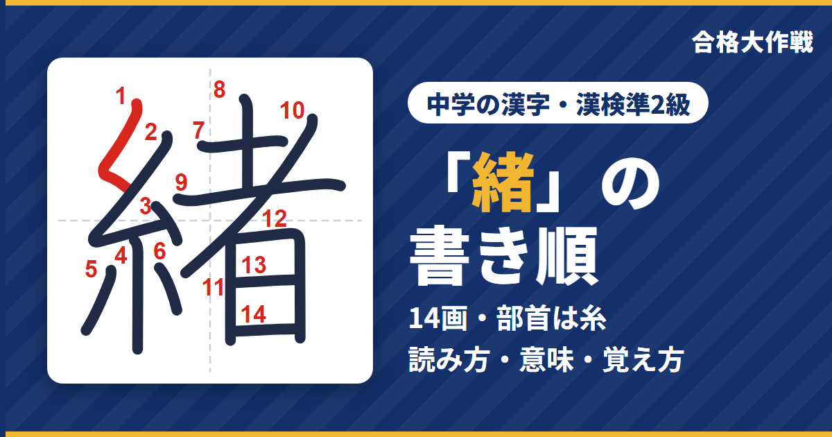 「緒」の書き順(筆順)アニメ|読み方・画数・部首・意味【中学の漢字・漢検準2級】
