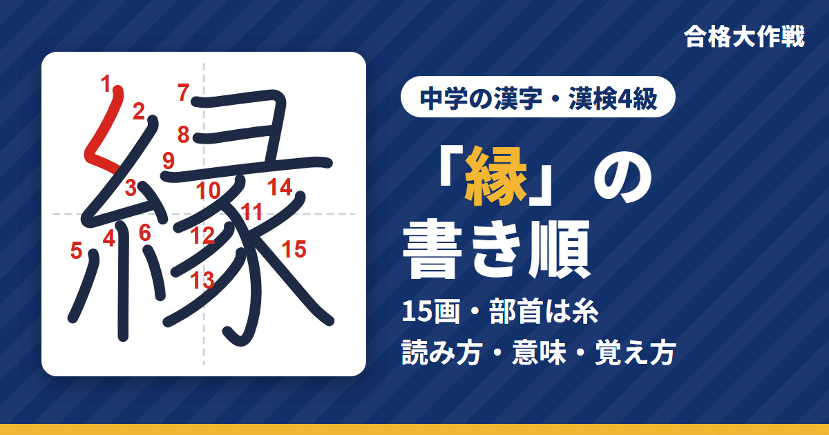 「縁」の書き順(筆順)アニメ|読み方・画数・部首・意味【中学の漢字・漢検4級】