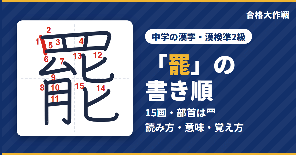 「罷」の書き順（筆順）アニメ｜読み方・画数・部首・意味【中学の漢字・漢検準2級】