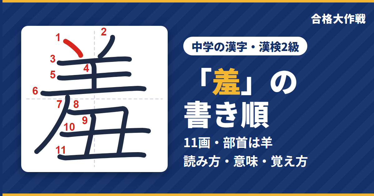 「羞」の書き順（筆順）アニメ｜読み方・画数・部首・意味【中学の漢字・漢検2級】