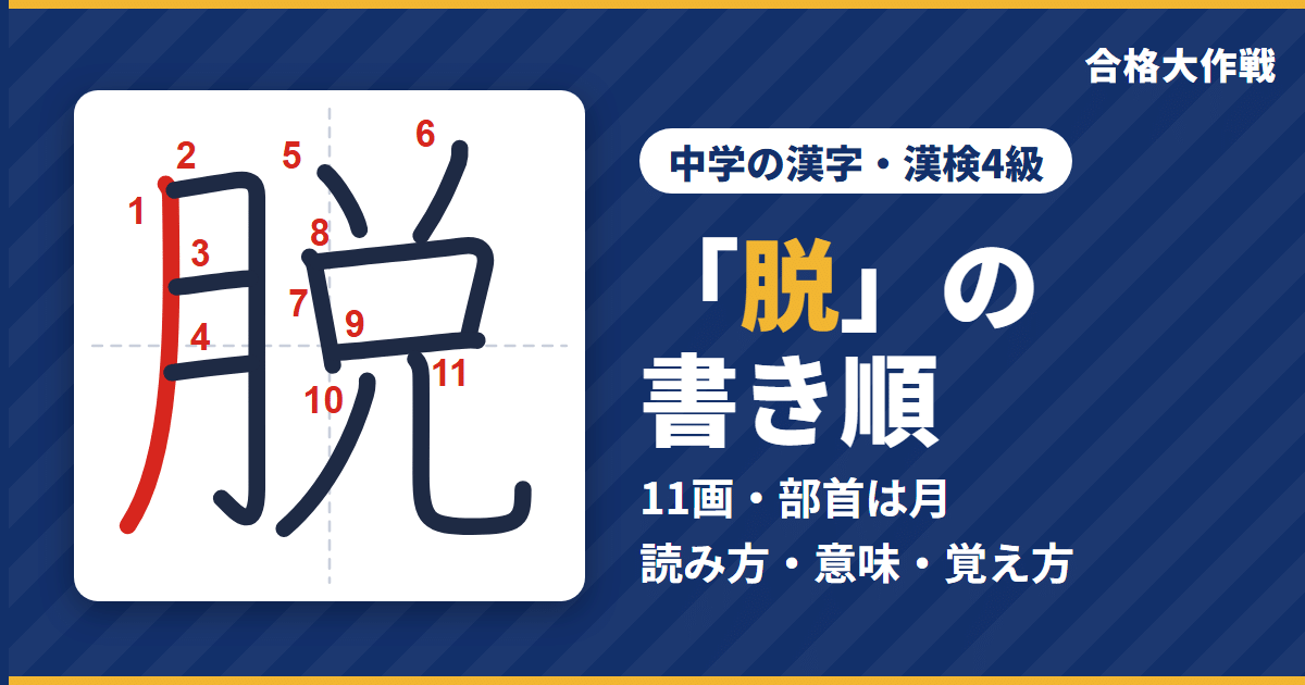 「脱」の書き順(筆順)アニメ|読み方・画数・部首・意味【中学の漢字・漢検4級】