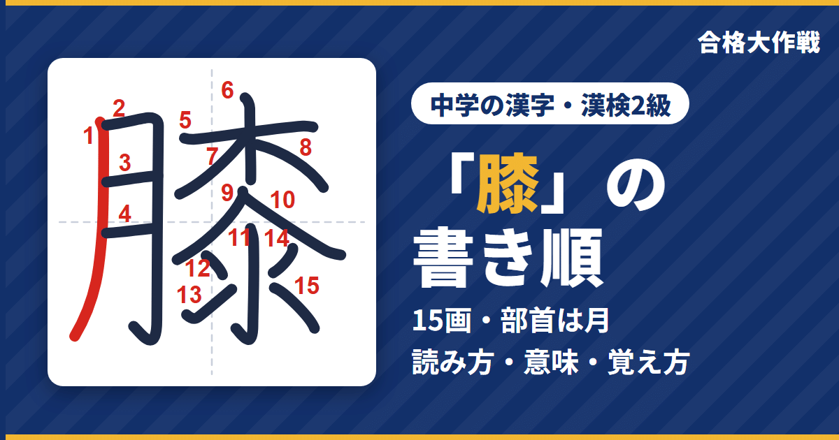 「膝」の書き順(筆順)アニメ|読み方・画数・部首・意味【中学の漢字・漢検2級】