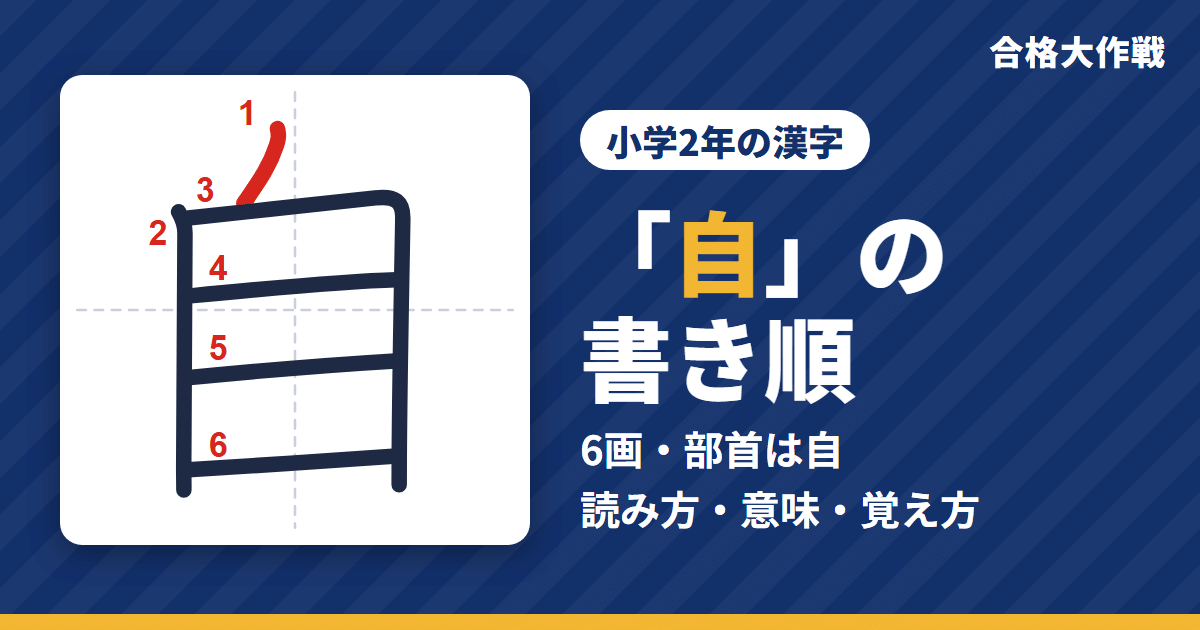 「自」の書き順（筆順）アニメ｜読み方・画数・部首・意味【小学2年の漢字】