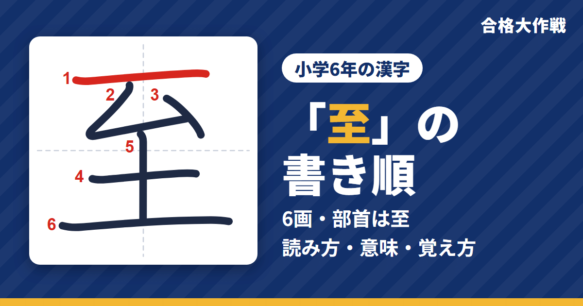 「至」の書き順（筆順）アニメ｜読み方・画数・部首・意味【小学6年の漢字】
