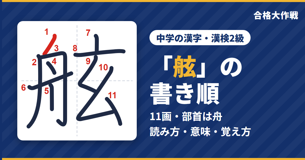 「舷」の書き順(筆順)アニメ|読み方・画数・部首・意味【中学の漢字・漢検2級】