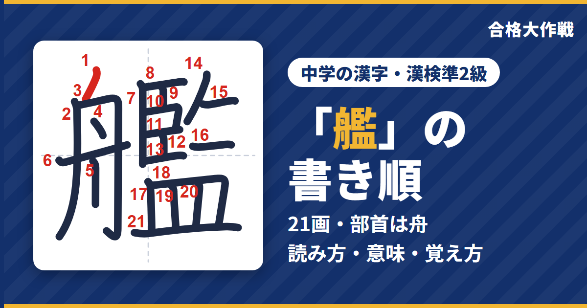 「艦」の書き順(筆順)アニメ|読み方・画数・部首・意味【中学の漢字・漢検準2級】
