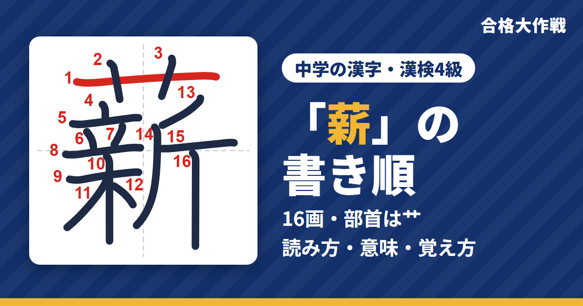 「薪」の書き順(筆順)アニメ|読み方・画数・部首・意味【中学の漢字・漢検4級】