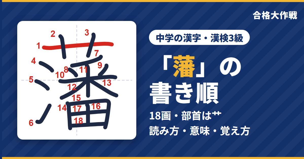 「藩」の書き順(筆順)アニメ|読み方・画数・部首・意味【中学の漢字・漢検3級】