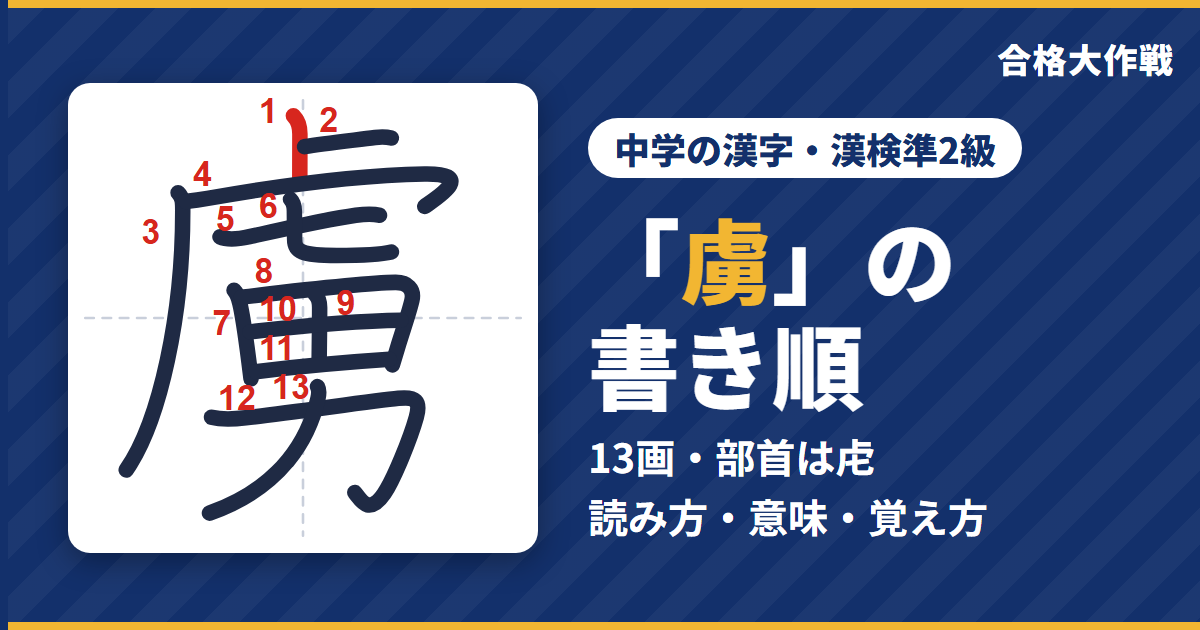 「虜」の書き順（筆順）アニメ｜読み方・画数・部首・意味【中学の漢字・漢検準2級】