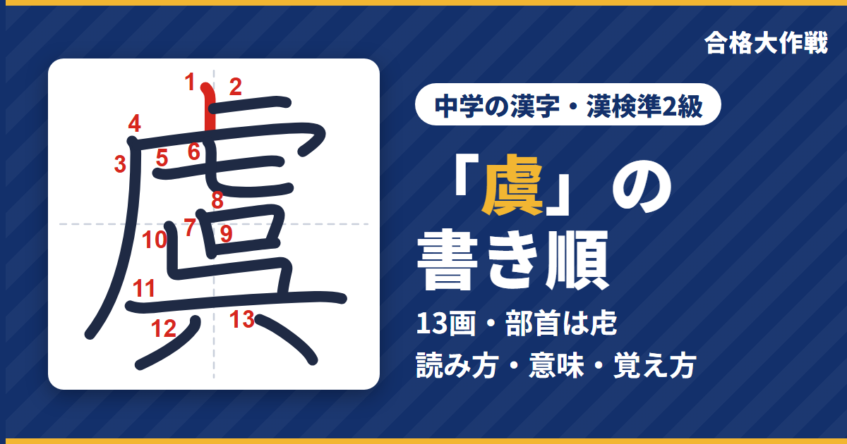 「虞」の書き順(筆順)アニメ|読み方・画数・部首・意味【中学の漢字・漢検準2級】